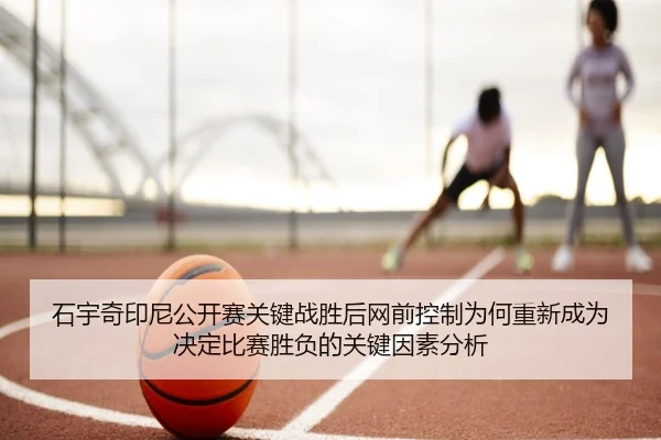shi-yu-qi-yin-ni-gong-kai-sai-guan-jian-zhan-sheng-hou-wang-qian-kong-zhi-wei-he-chong-xin-cheng-wei-jue-ding-bi-sai-2-221.jpg