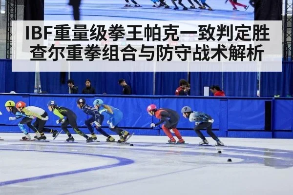 IBF重量级拳王帕克一致判定胜查尔重拳组合与防守战术解析