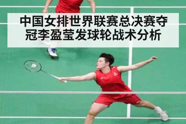 中国女排世界联赛总决赛夺冠李盈莹发球轮战术分析