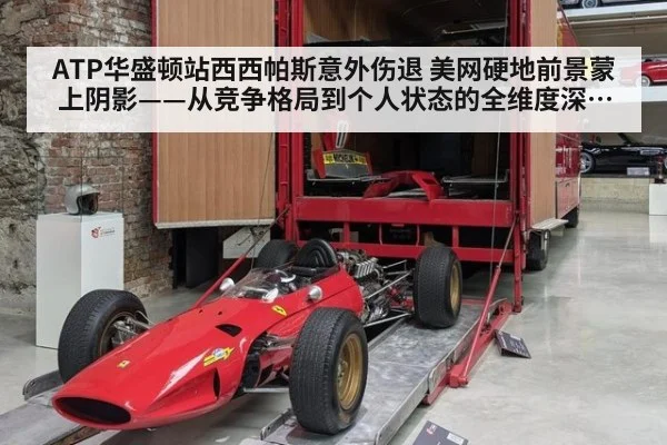 ATP华盛顿站西西帕斯意外伤退 美网硬地前景蒙上阴影——从竞争格局到个人状态的全维度深度解读（j9 game）