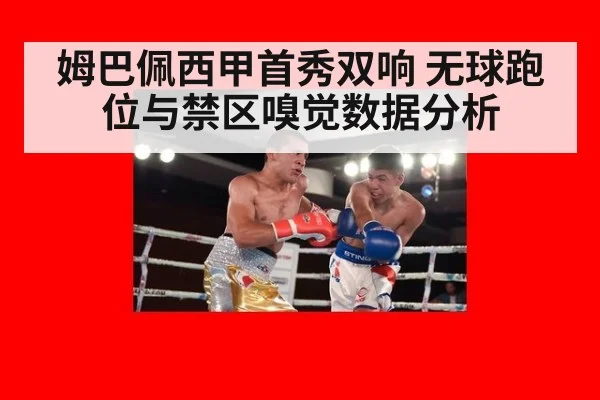 姆巴佩西甲首秀双响 无球跑位与禁区嗅觉数据分析（j9.com）
