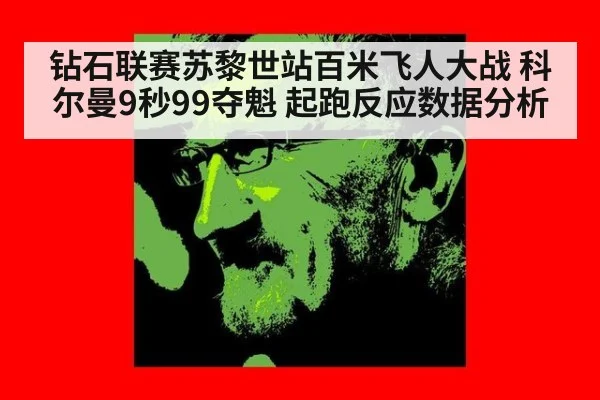 钻石联赛苏黎世站百米飞人大战 科尔曼9秒99夺魁 起跑反应数据分析（j9.com）