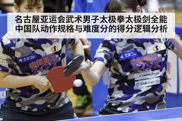 名古屋亚运会武术男子太极拳太极剑全能 中国队动作规格与难度分的得分逻辑分析（j9.com）